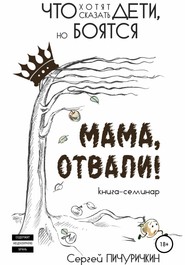 бесплатно читать книгу Мама, отвали! Что хотят сказать дети, но боятся автора Сергей Пичуричкин