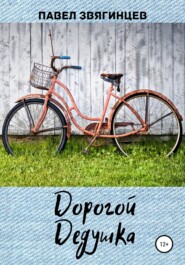 бесплатно читать книгу Дорогой дедушка автора Павел Звягинцев