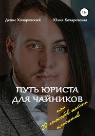бесплатно читать книгу Путь юриста для чайников, или 20 способов найти клиентов автора Денис Кочаровский