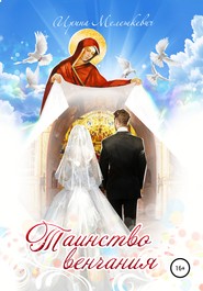 бесплатно читать книгу Таинство венчания автора Ирина Мелешкевич