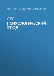 бесплатно читать книгу Лес. Психологический этюд автора Дмитрий Мамин-Сибиряк