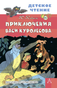бесплатно читать книгу Приключения Васи Куролесова автора Юрий Коваль