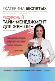 бесплатно читать книгу Ресурсный тайм-менеджмент для женщин автора Екатерина Беспятых