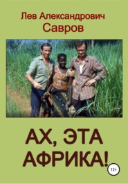 бесплатно читать книгу Ах, эта Африка! автора Лев Савров