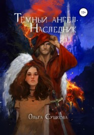 бесплатно читать книгу Тёмный ангел. Наследник автора Евгений Ярошенко