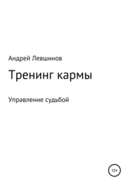 бесплатно читать книгу Тренинг кармы автора Андрей Левшинов