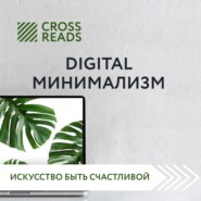 бесплатно читать книгу Саммари книги «Digital минимализм» автора Диана Кусаинова