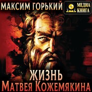 бесплатно читать книгу Жизнь Матвея Кожемякина автора Максим Горький