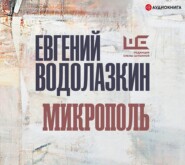 бесплатно читать книгу Микрополь автора Евгений Водолазкин