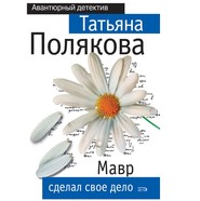 бесплатно читать книгу Мавр сделал свое дело автора Татьяна Полякова