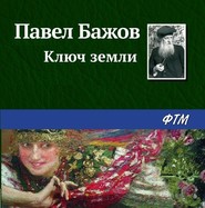 бесплатно читать книгу Ключ земли автора Павел Бажов