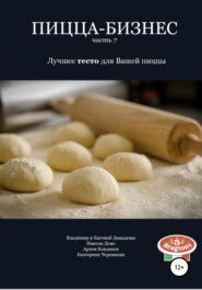 бесплатно читать книгу Пицца-бизнес. Часть 7. Лучшее тесто для Вашей пиццы автора Владимир Давыдов