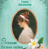 бесплатно читать книгу Пленник богини любви автора Елена Арсеньева