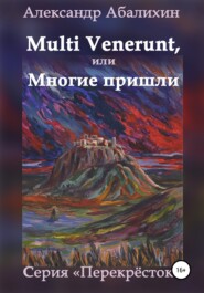 бесплатно читать книгу Multi venerunt, или Многие пришли автора Александр Абалихин