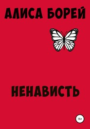 бесплатно читать книгу Ненависть автора Алиса Алиса Борей