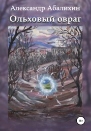 бесплатно читать книгу Ольховый овраг автора Александр Абалихин