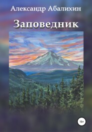 бесплатно читать книгу Заповедник автора Александр Абалихин