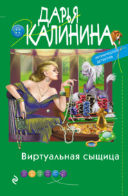 бесплатно читать книгу Виртуальная сыщица автора Дарья Калинина