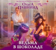 бесплатно читать книгу Ведьма в шоколаде автора Ольга Пашнина