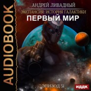 бесплатно читать книгу Первый Мир автора Андрей Ливадный