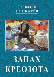 бесплатно читать книгу Запах креозота автора Геннадий Пискарев