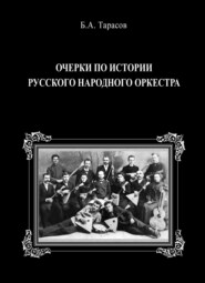бесплатно читать книгу Очерки по истории русского народного оркестра автора Борис Тарасов