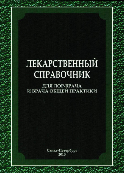 Лекарственный справочник для ЛОР-врача и врача общей практики