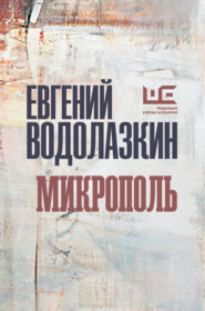 бесплатно читать книгу Микрополь автора Евгений Водолазкин