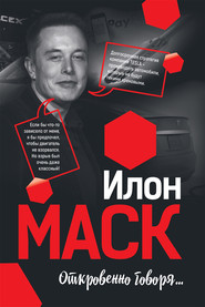 бесплатно читать книгу Илон Маск: Откровенно говоря… автора Мацей Габланковски