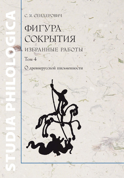 Фигура сокрытия. Избранные работы. Том 4. О древнерусской письменности