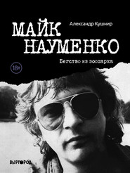 бесплатно читать книгу Майк Науменко. Бегство из зоопарка автора Александр Кушнир