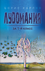 бесплатно читать книгу Лудомания за 1-й класс автора Борис Карлов