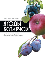 бесплатно читать книгу Ягоды Беларуси автора Владимир Адамчик