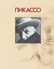 бесплатно читать книгу Пикассо автора Владимир Адамчик