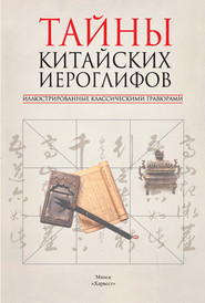 бесплатно читать книгу Тайны китайских иероглифов, иллюстрированные классическими гравюрами автора Владимир Соколов