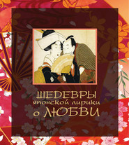 бесплатно читать книгу Шедевры японской лирики о любви автора Николай Белов