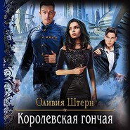 бесплатно читать книгу Королевская гончая автора Оливия Штерн