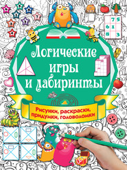 бесплатно читать книгу Логические игры и лабиринты автора Валентина Дмитриева