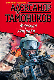 бесплатно читать книгу Морские хищники автора Александр Тамоников