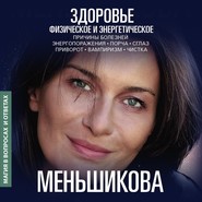 бесплатно читать книгу Здоровье физическое и энергетическое автора Ксения Меньшикова