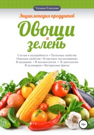 бесплатно читать книгу Энциклопедия продуктов. Овощи и зелень автора Татьяна Елисеева