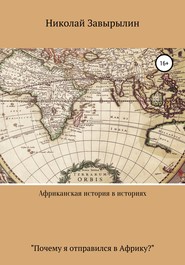 бесплатно читать книгу Африканская история в историях автора Николай Завырылин