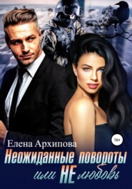 бесплатно читать книгу Неожиданные повороты или не любовь автора Елена Архипова
