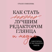 бесплатно читать книгу Как стать лучшим редактором глянца и медиа автора Стася Соколова