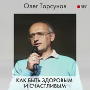 бесплатно читать книгу Как быть здоровым и счастливым автора Олег Торсунов