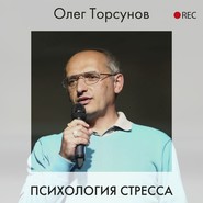 бесплатно читать книгу Психология стресса автора Олег Торсунов