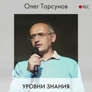 бесплатно читать книгу Уровни знаний автора Олег Торсунов