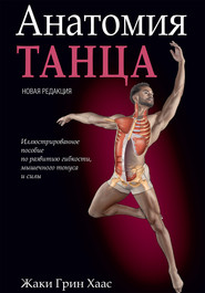 бесплатно читать книгу Анатомия танца автора Жаки Грин Хаас