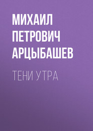 бесплатно читать книгу Тени утра автора Михаил Арцыбашев