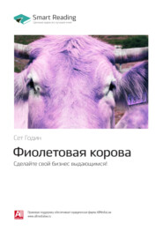 бесплатно читать книгу Ключевые идеи книги: Фиолетовая корова. Сделайте свой бизнес выдающимся! Сет Годин автора  Smart Reading